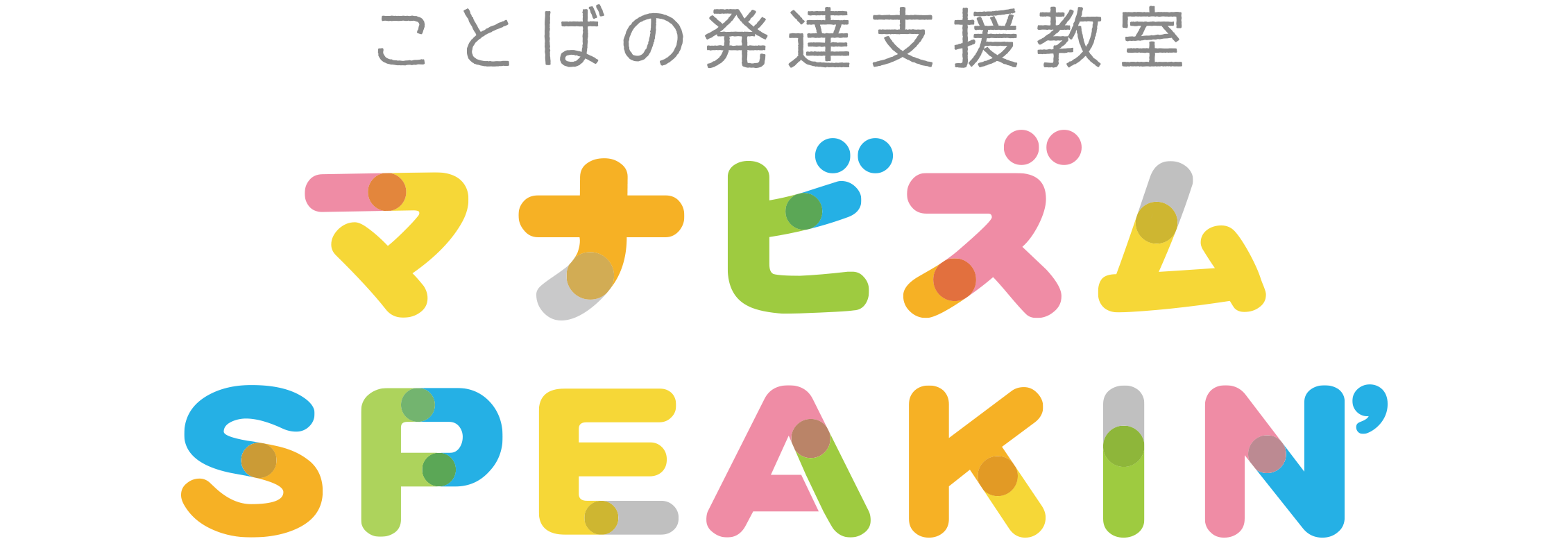 マナビズムSPEAKIN’